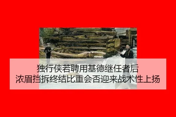 du-xing-xia-ruo-pin-yong-ji-de-ji-ren-zhe-hou-nong-mei-dang-chai-zhong-jie-bi-zhong-hui-fou-ying-lai-zhan-shu-xing-2-599.jpg