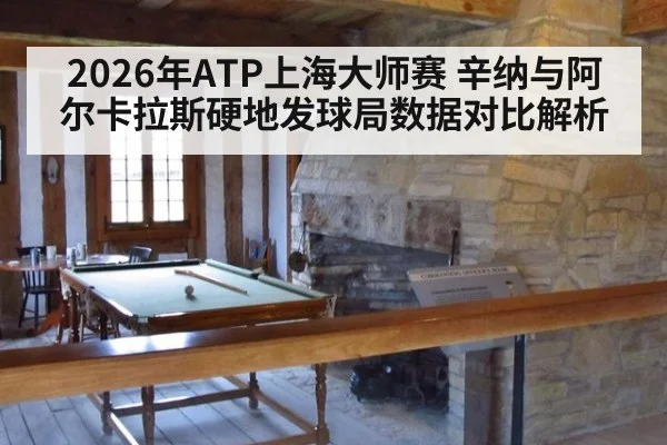2026年ATP上海大师赛 辛纳与阿尔卡拉斯硬地发球局数据对比解析