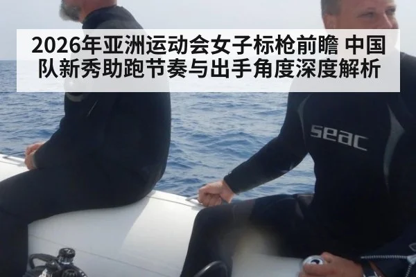 2026年亚洲运动会女子标枪前瞻 中国队新秀助跑节奏与出手角度深度解析