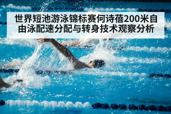 世界短池游泳锦标赛何诗蓓200米自由泳配速分配与转身技术观察分析